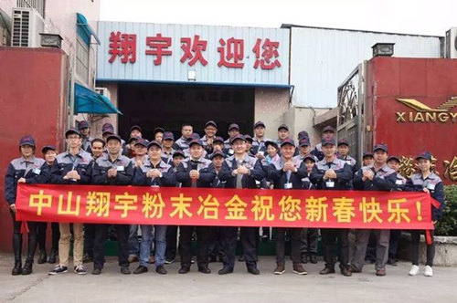 翔宇粉末冶金制品公司提前給您拜年啦！